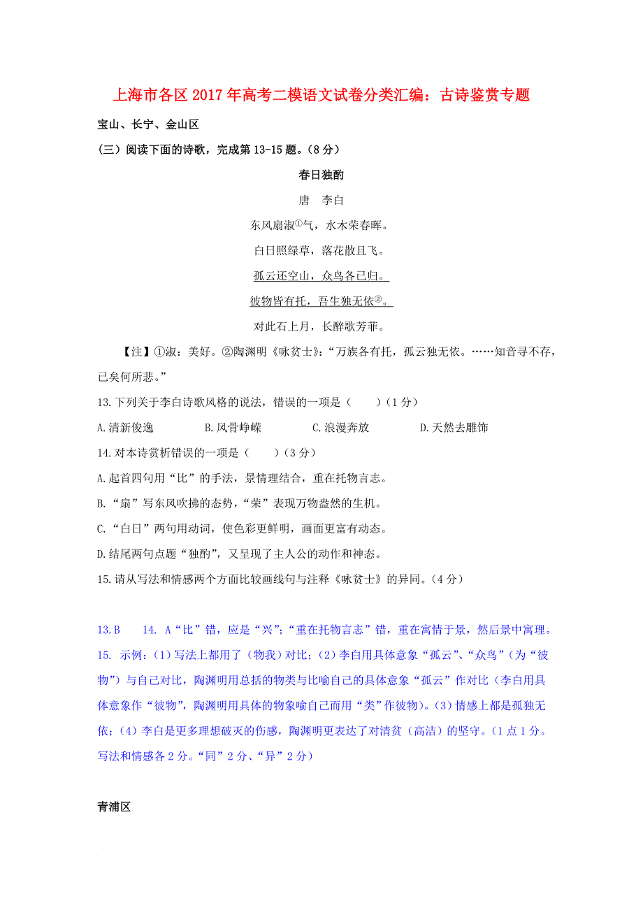 高考语文二模试卷分类汇编 古诗鉴赏专题_第1页