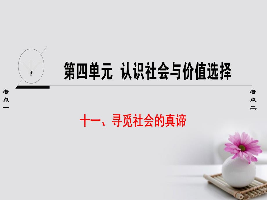 高三政治一轮复习 第4单元 认识社会与价值选择  十一寻觅社会的真谛课件 新人教版必修_第1页