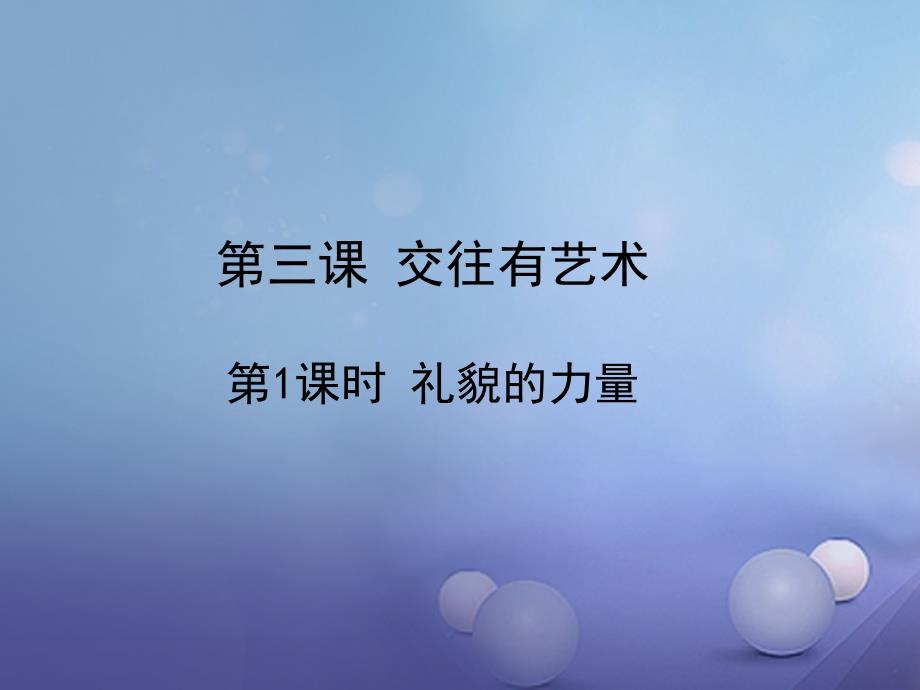 七年级道德与法治下册 第一单元 人与人之间 第三课 交往有艺术 第1框 礼貌的力量课件 教科版_第1页