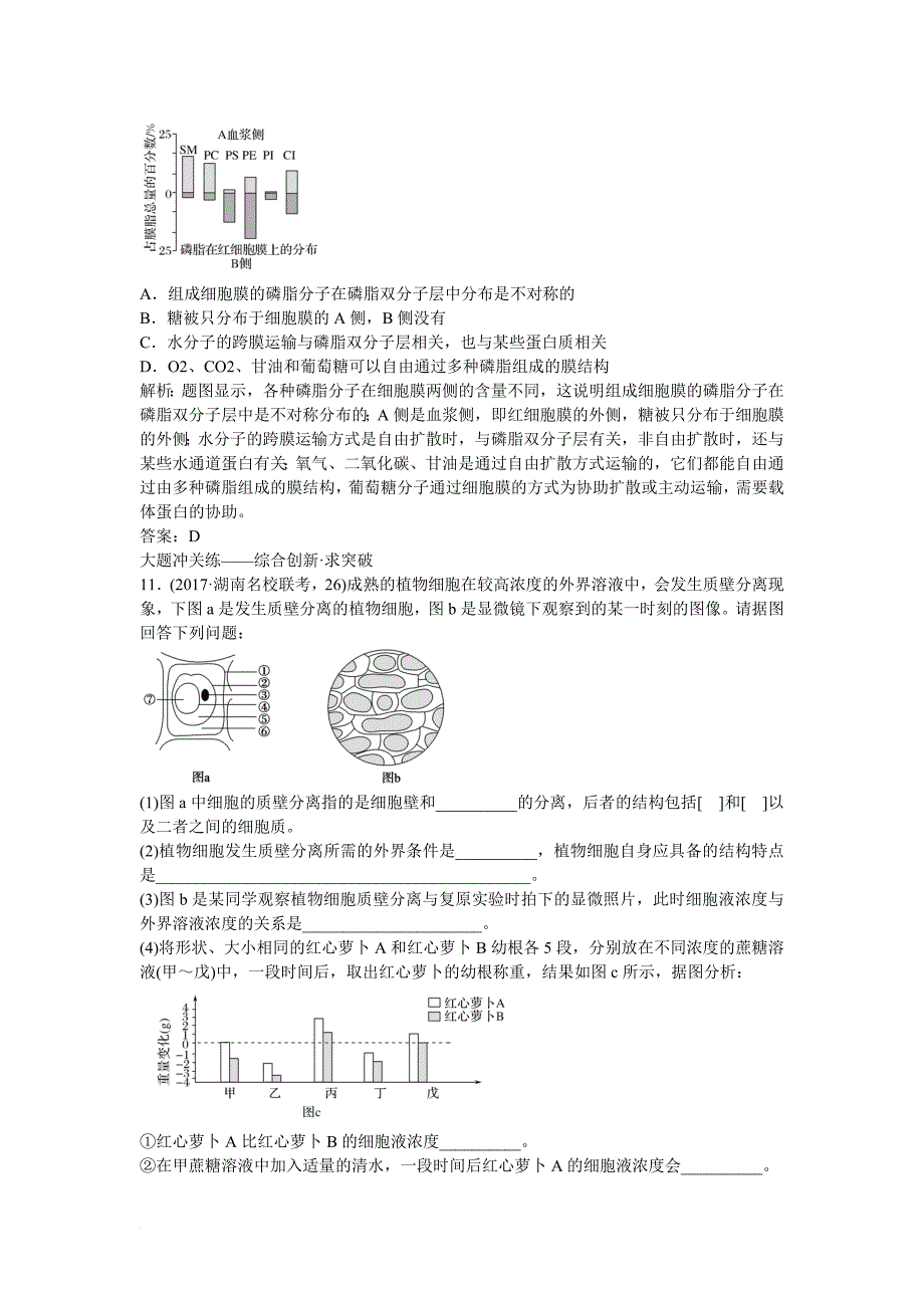 高考生物一轮复习构想第二单元细胞的基本结构和物质运输功能课时跟踪检测七物质跨膜运输的实例与方式新人教版必修1_第4页