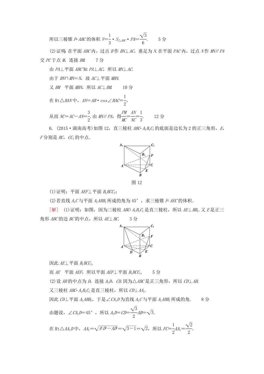 高考数学一轮复习第7章立体几何初步热点探究训练4立体几何中的高考热点问题文北师大版_第5页