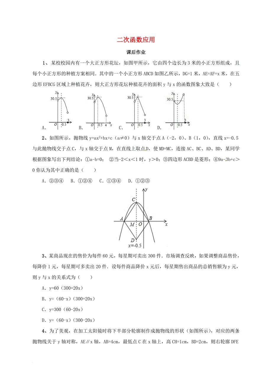 中考数学一轮复习课后作业 二次函数的应用_第1页