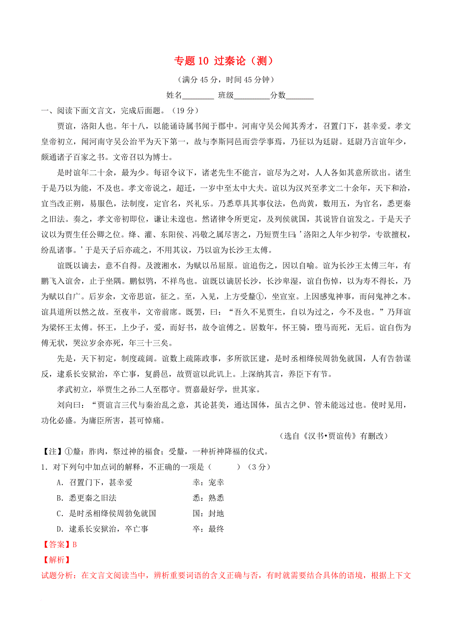 高中语文专题10过秦论测提升版含解析新人教版必修3_第1页