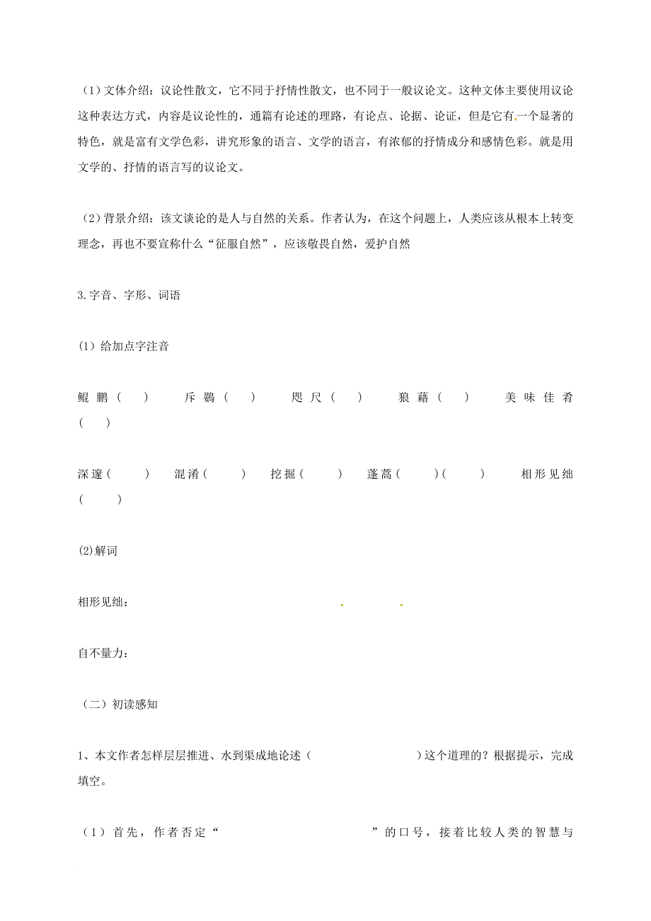 八年级语文下册 11 敬畏自然学案（无答案）（新版）新人教版_第2页