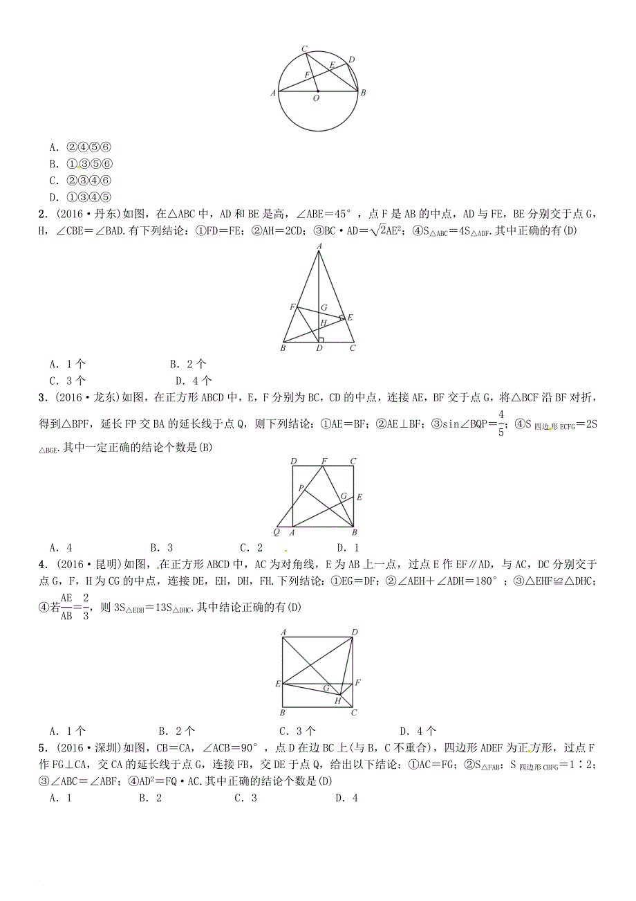 中考数学总复习 重难点题型（五）多结论判断题试题_第2页