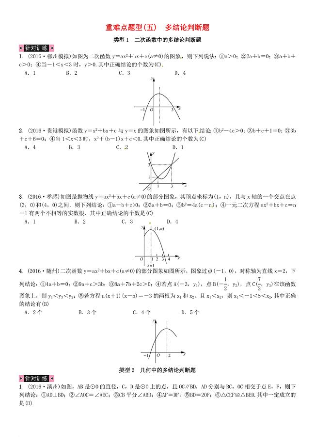 中考数学总复习 重难点题型（五）多结论判断题试题