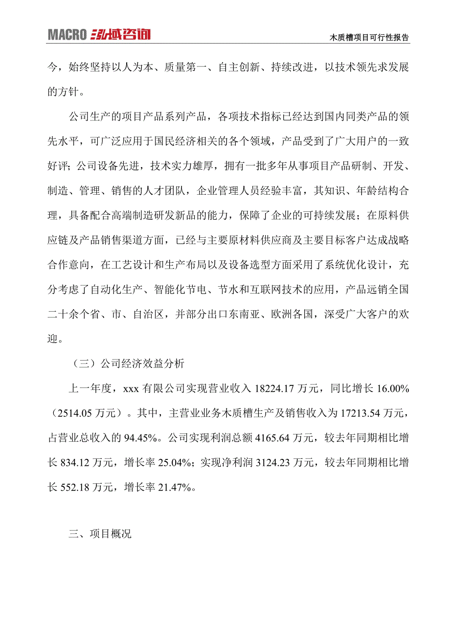 木质槽项目可行性报告_第3页