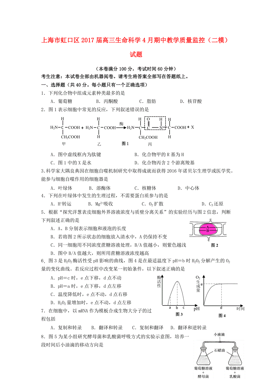 高三生命科学4月期中教学质量监控二模试题_第1页