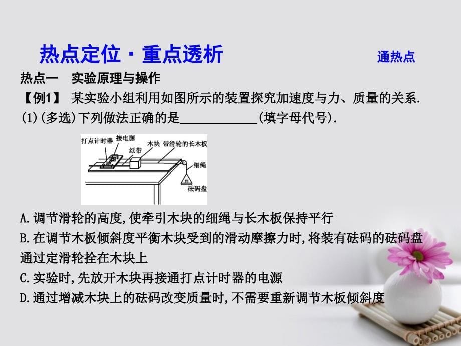 高考物理大一轮复习第三章牛顿运动定律实验四验证牛顿运动定律课件_第5页