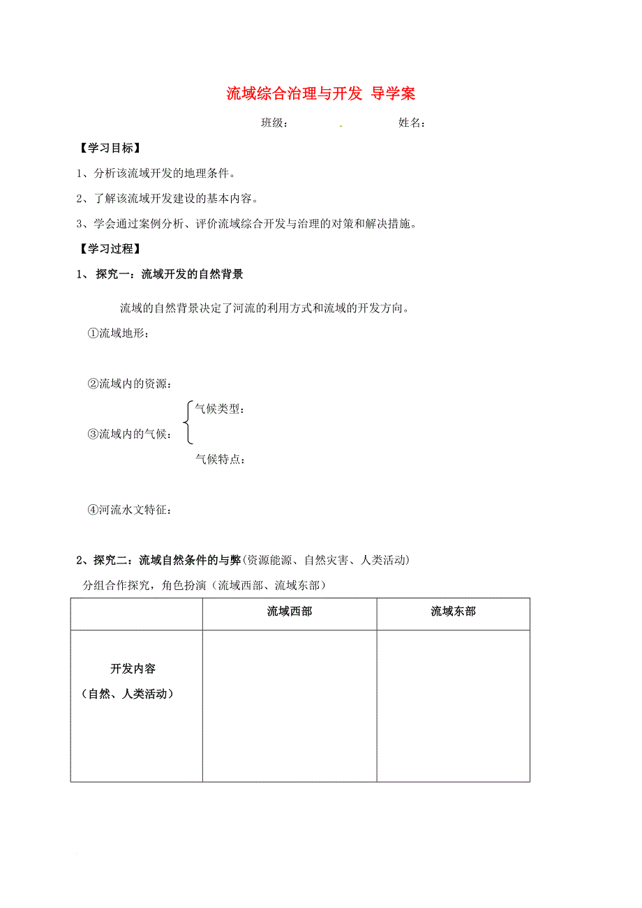 高考地理一轮复习 流域综合治理与开发导学案（无答案）_第1页