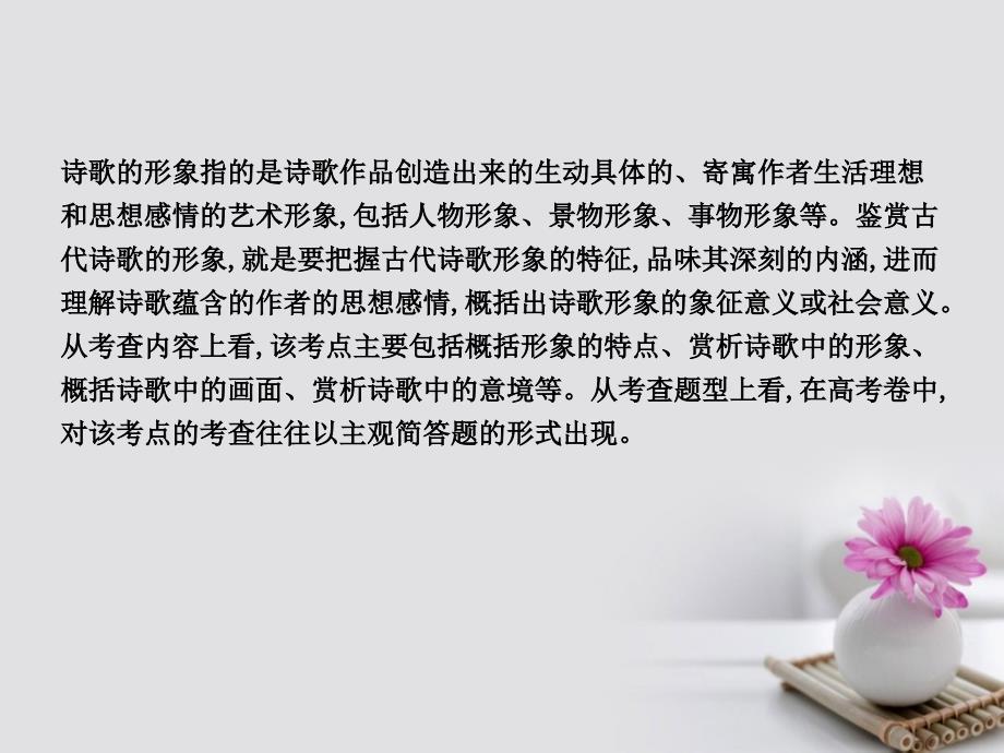 高考语文大一轮复习 专题二 古代诗歌鉴赏 考点突破掌握核心题型 提升专题素养 课案2 鉴赏古代诗歌的三大形象课件_第2页