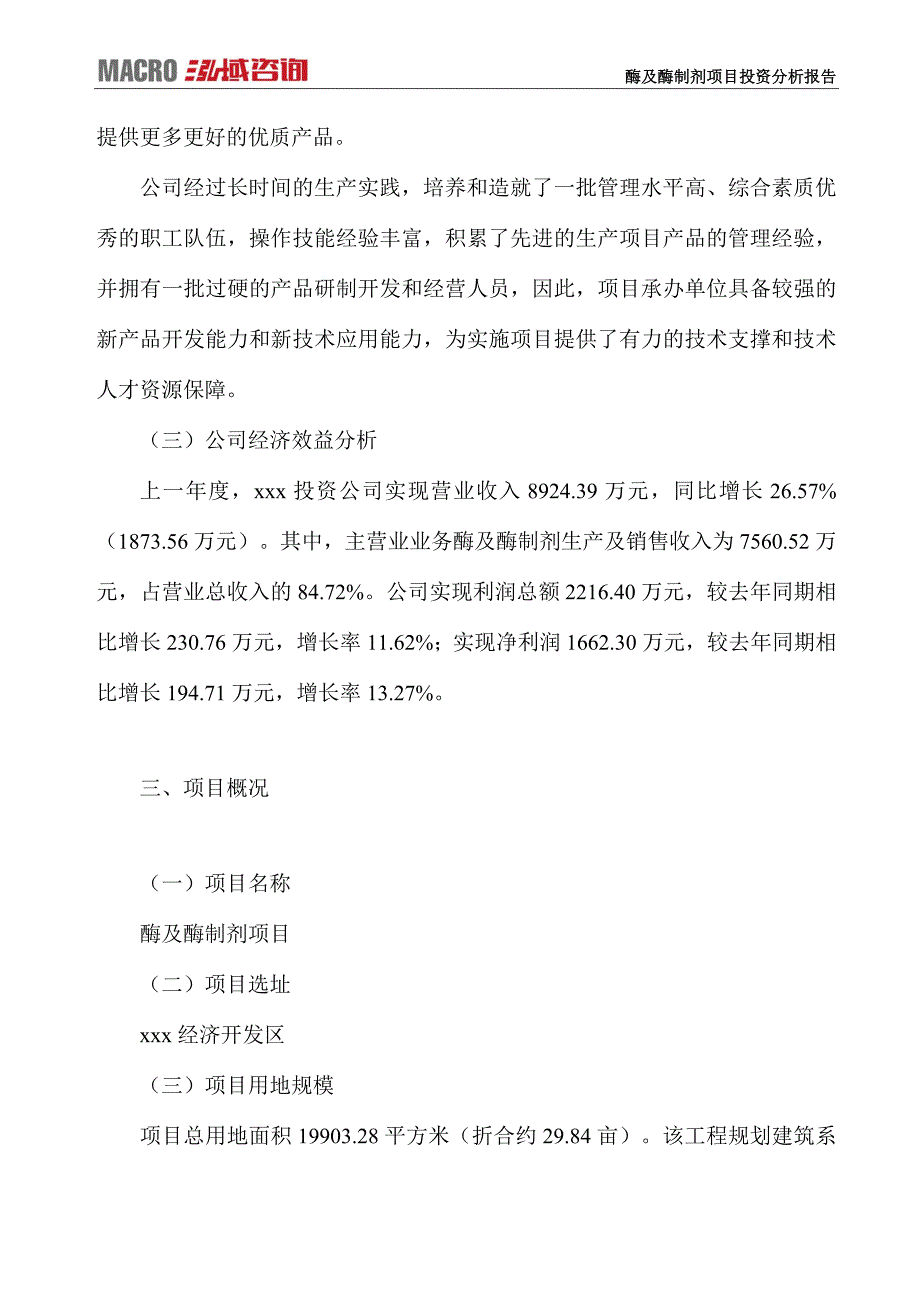 酶及酶制剂项目投资分析报告_第3页