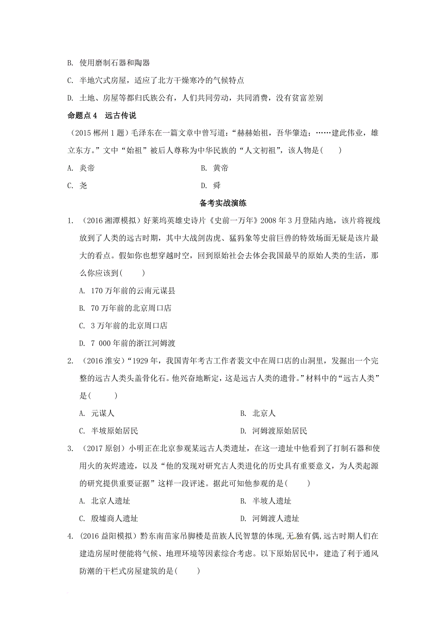 中考历史教材知识梳理模块一中国古代史第一单元中华文明的起源习题岳麓版_第3页