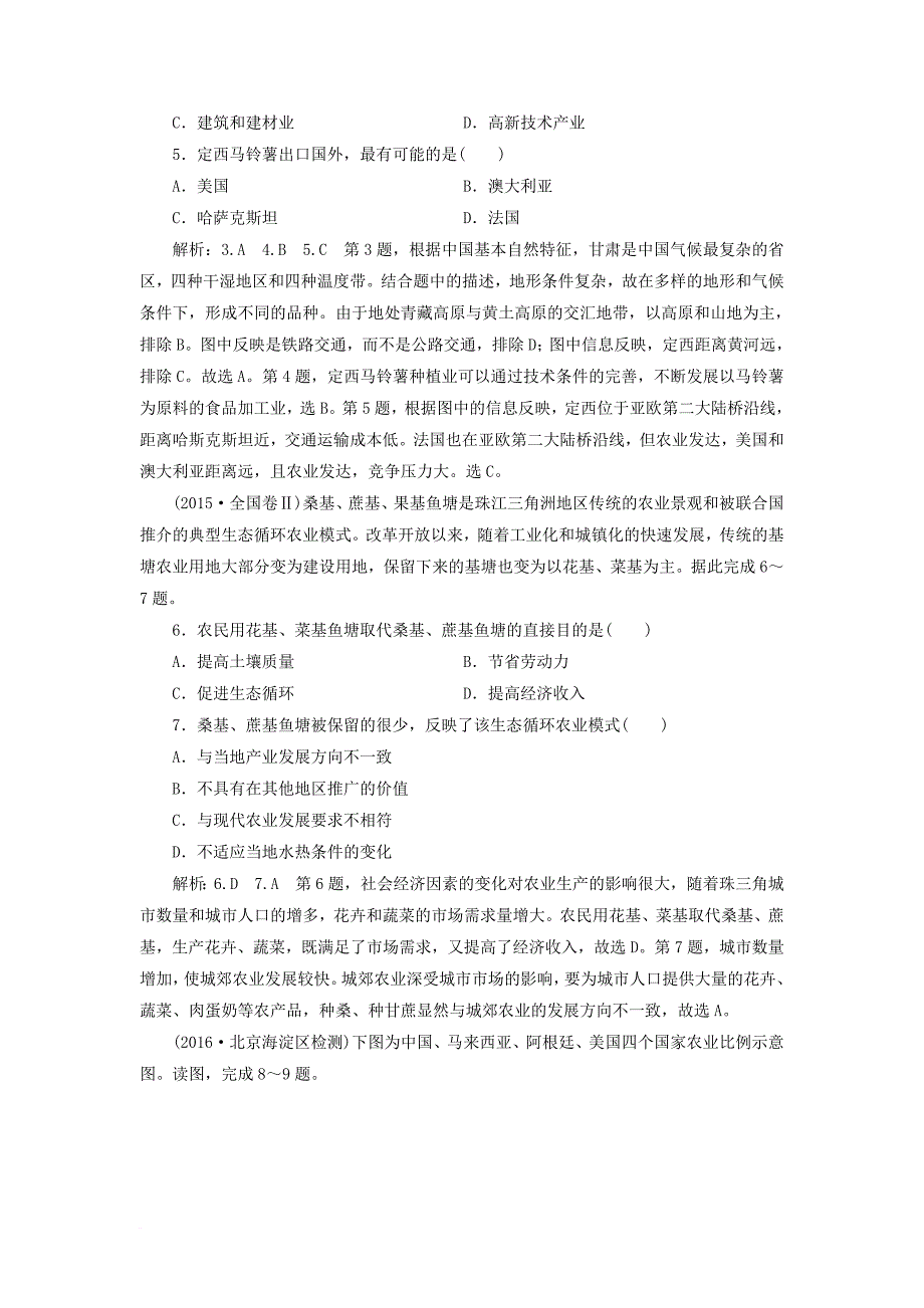 高考地理二轮复习五大原理+准确分析专题检测六农业区位原理_第2页