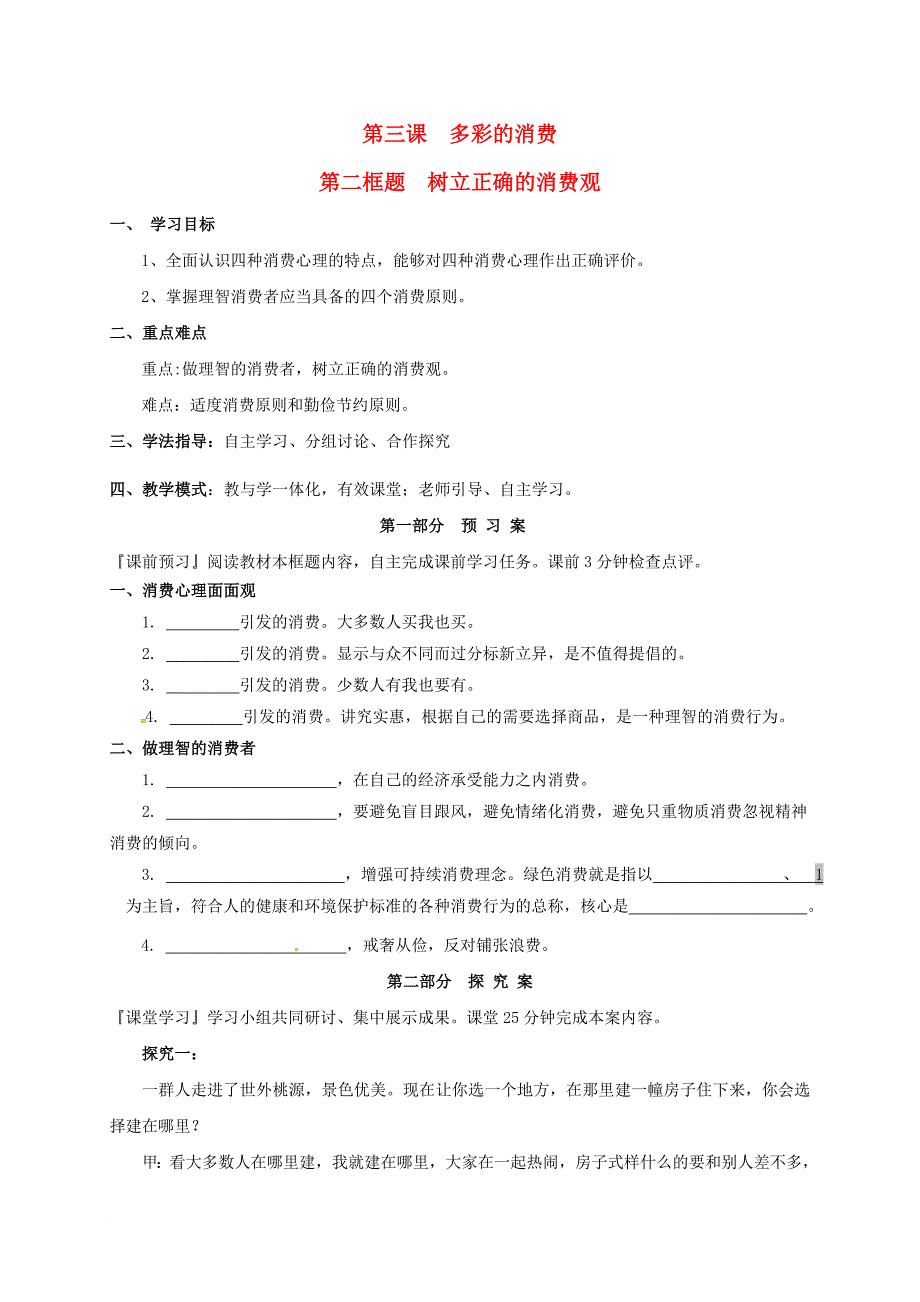 高中政治 3_2树立正确的消费观学案 新人教版必修1_第1页