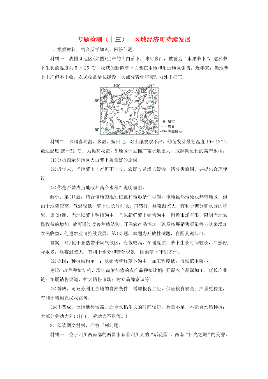 高考地理二轮复习五大应用+因地制宜专题检测十三区域经济可持续发展_第1页