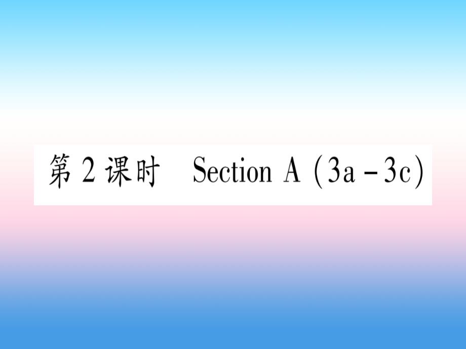 （江西专版）2019届九年级英语全册 unit 12 life is full of the unexpected（第2课时）section a（3a-3c）课堂导练课件（含2018中考真题）（新版）人教新目标版_第1页