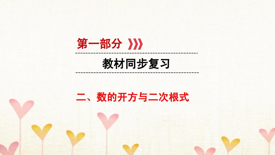 中考数学 第一部分 教材同步复习 第一章 数与式 2 数的开方与二次根式课件 新人教版_第1页