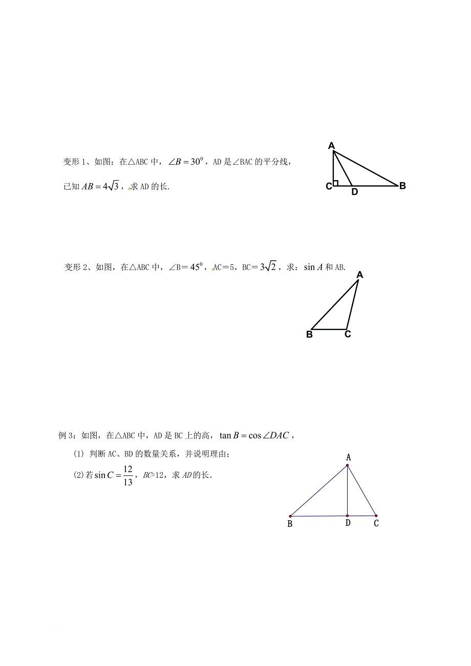 中考数学一轮复习解直角三角形学案1无答案_第2页