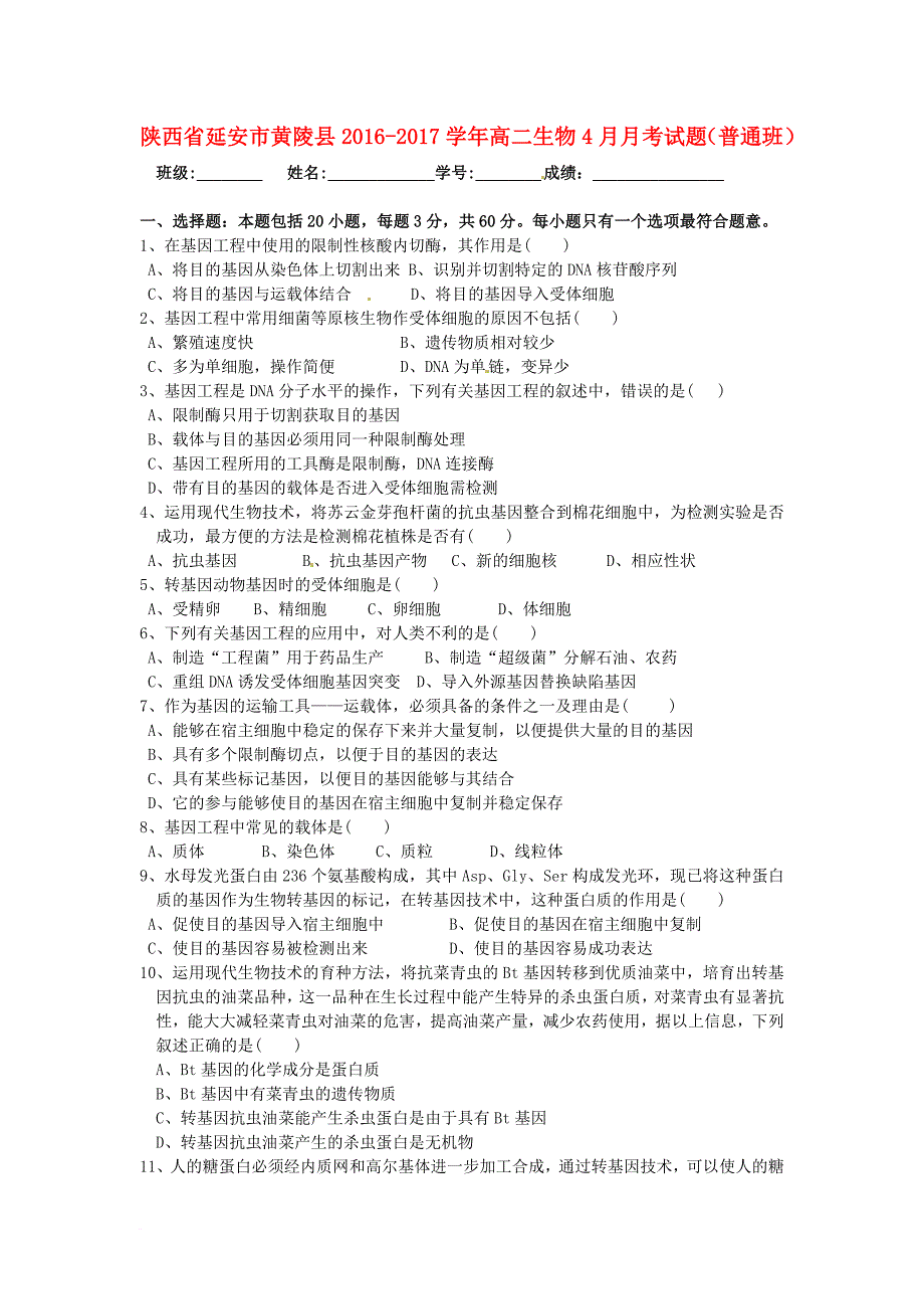高二生物4月月考试题普通班_第1页