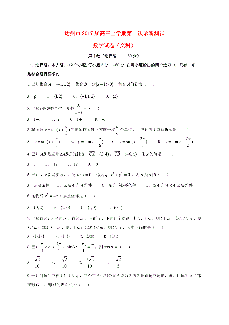 高三数学上学期第一次诊断测试试题文_第1页