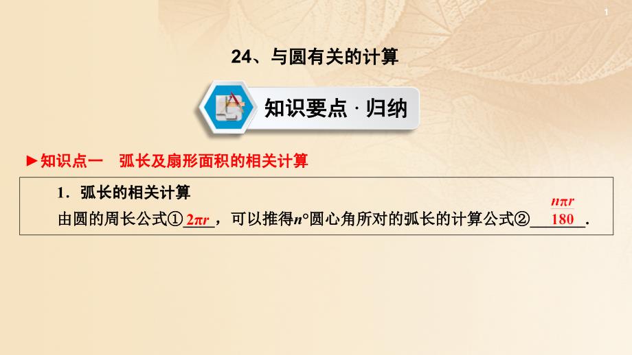 中考数学 第一部分 教材同步复习 第六章 圆及计算 24 与圆有关的计算课件 新人教版_第2页