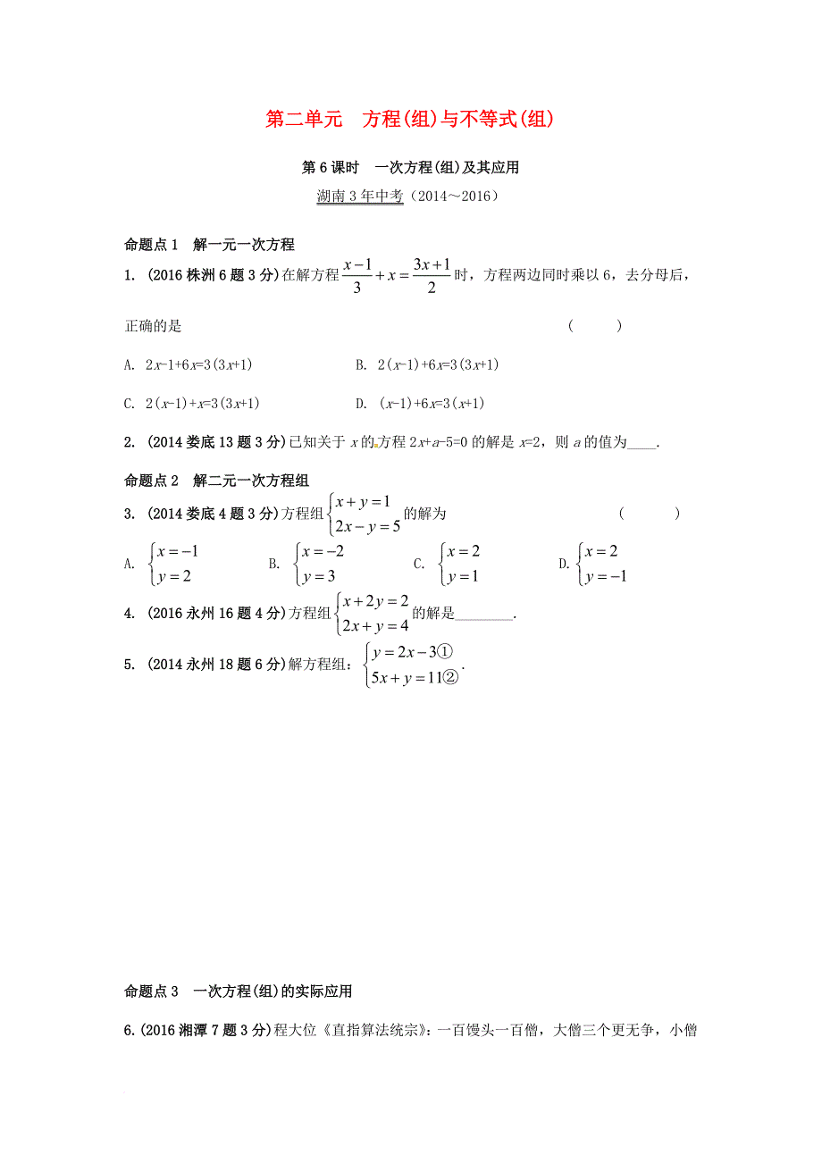 中考数学 第一部分 教材知识梳理 第二单元 方程（组）与不等式（组）第6课时 一次方程（组）及其应用试题_第1页