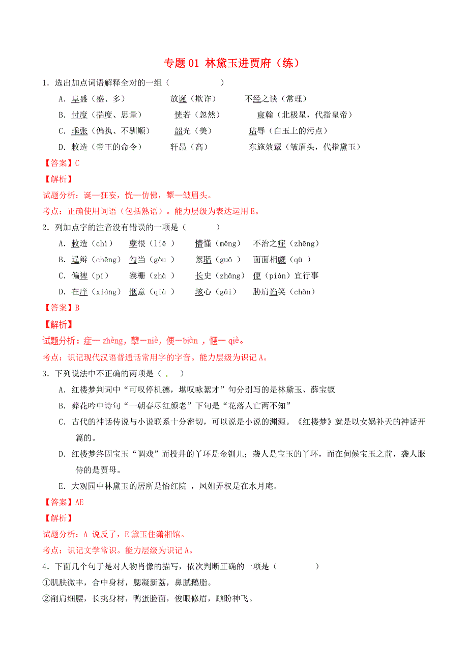 高中语文专题01林黛玉进贾府练基础版含解析新人教版必修3_第1页