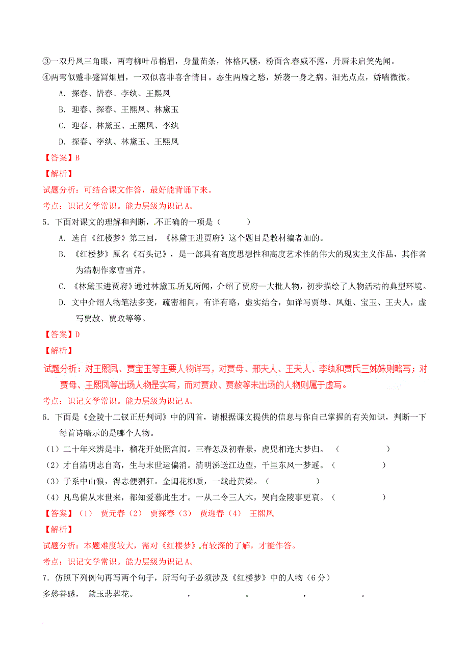 高中语文专题01林黛玉进贾府练基础版含解析新人教版必修3_第2页