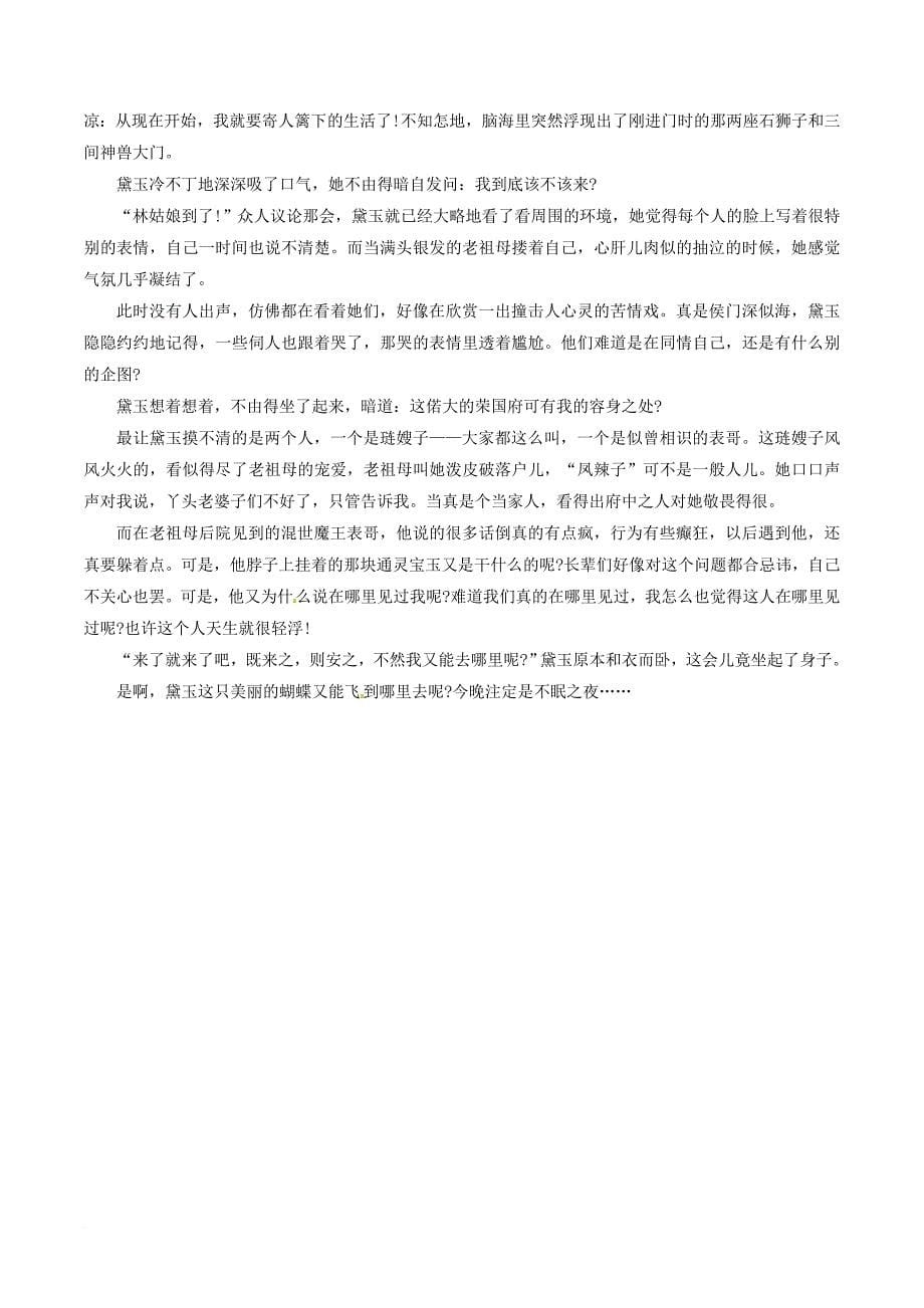 高中语文专题01林黛玉进贾府练基础版含解析新人教版必修3_第5页