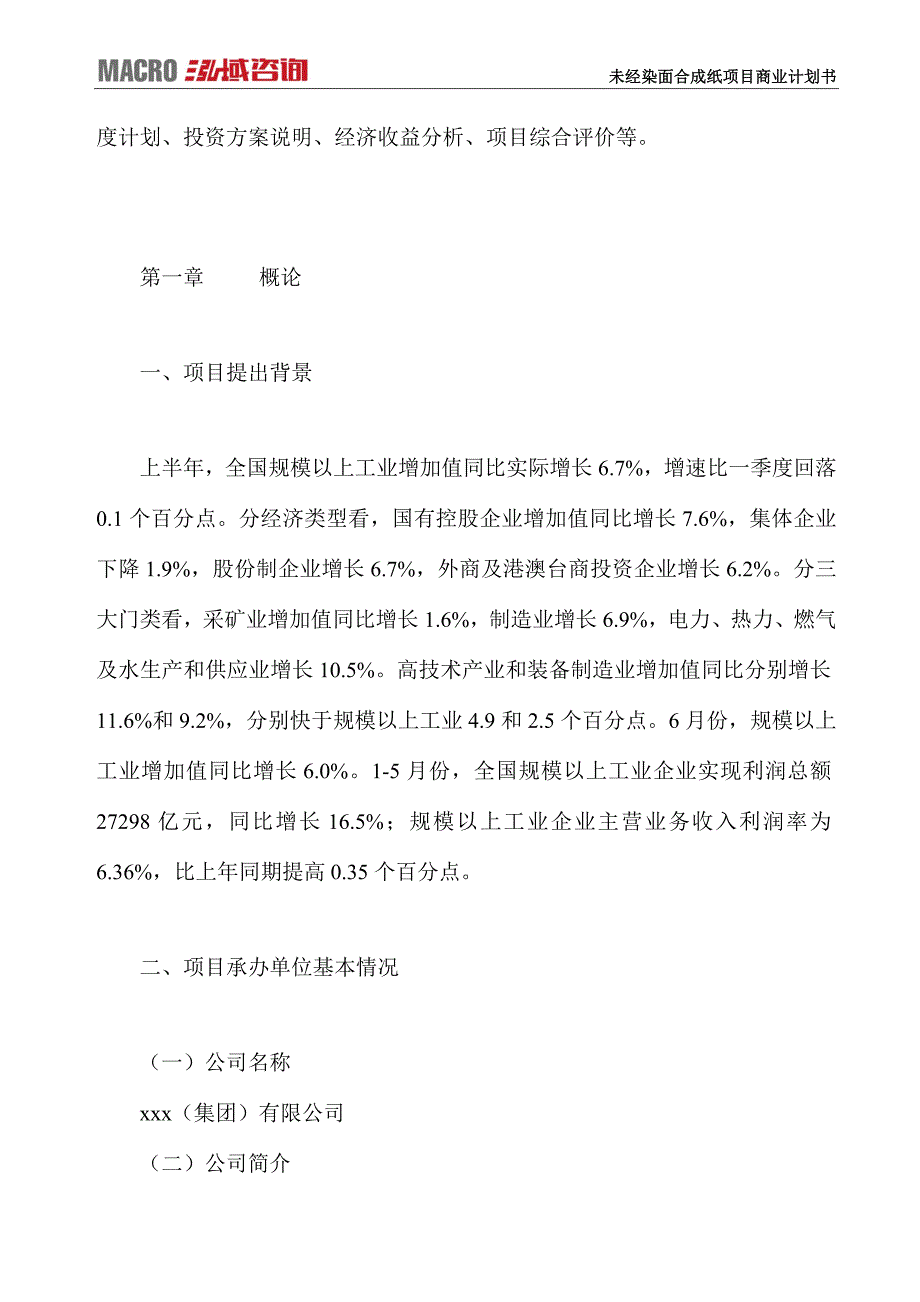 未经染面合成纸项目商业计划书_第2页