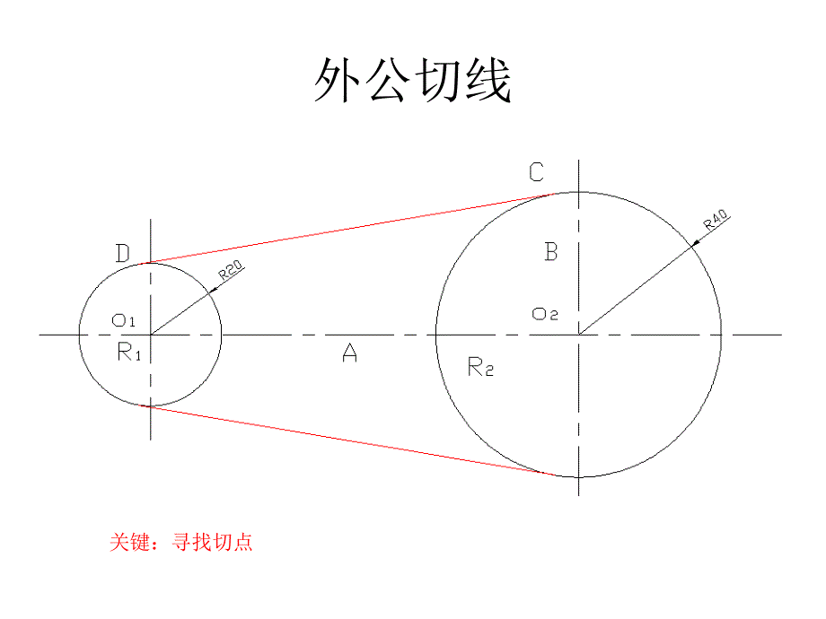 两圆公切线作图_第1页