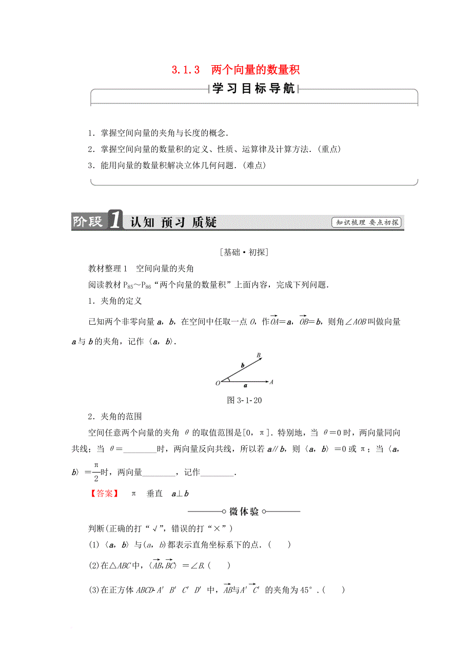 高中数学3_1_3两个向量的数量积学案新人教b版选修2_1_第1页