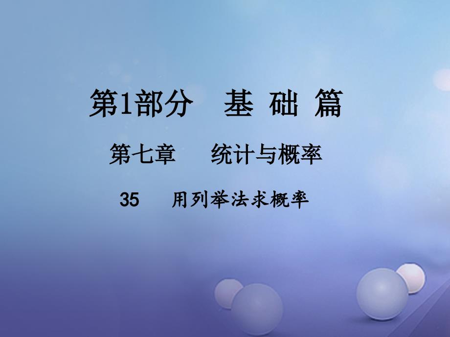 中考数学总复习第七章统计与概率35用列举法求概率课件_第1页