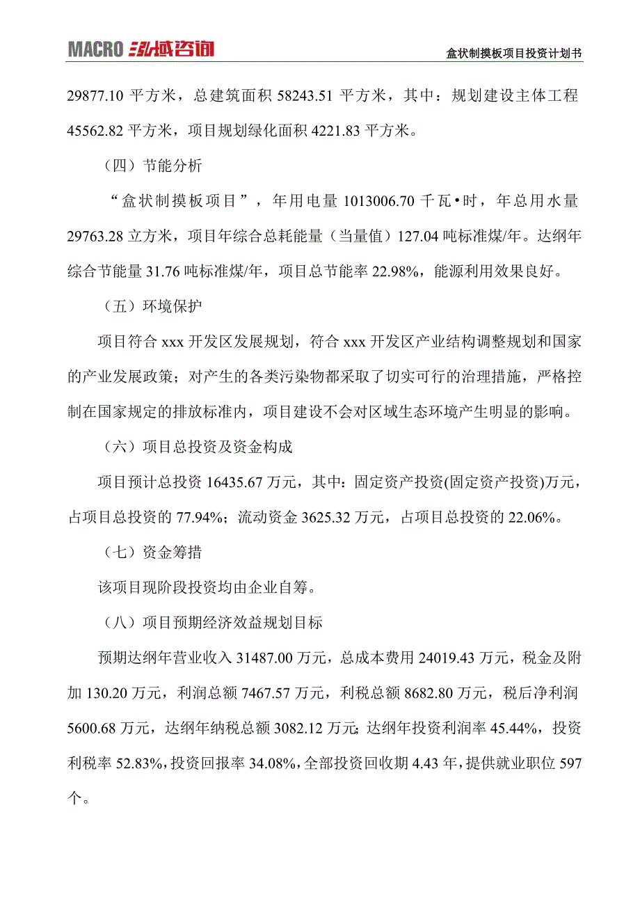 盒状制摸板项目投资计划书_第4页