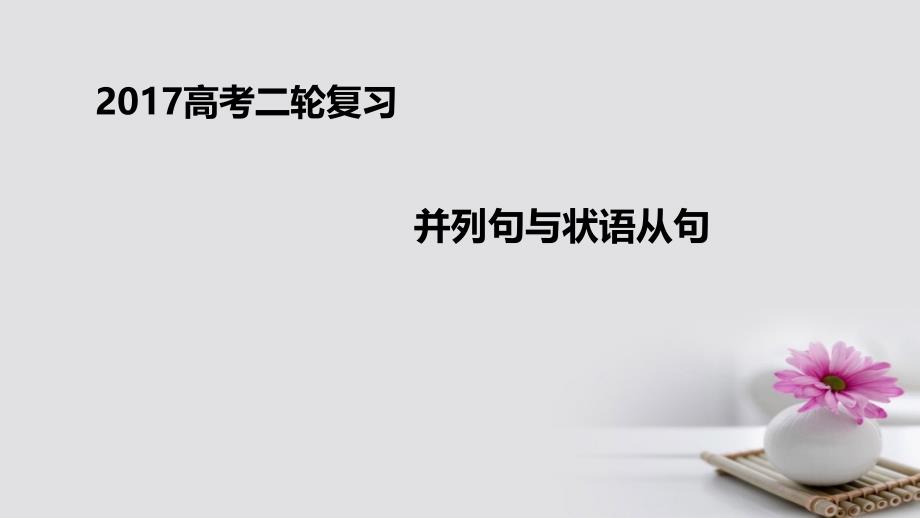 高考英语二轮专题复习并列句与状语从句课件_第1页