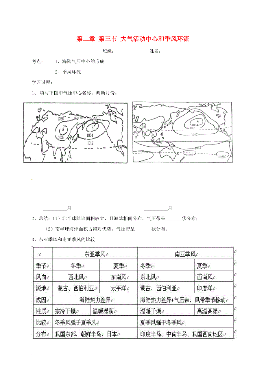 高考地理 大气活动中心和季风环流复习学案（无答案）_第1页