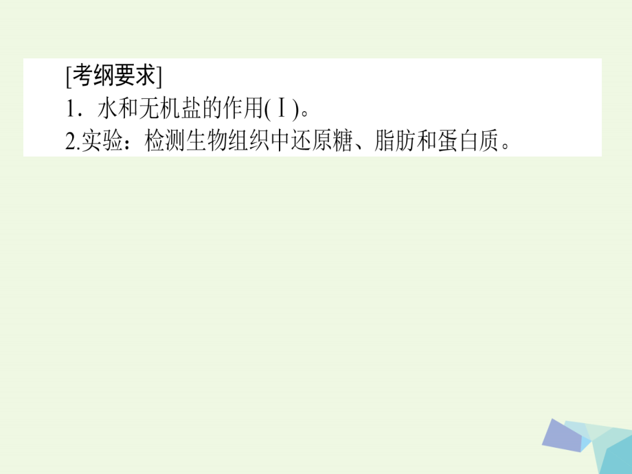 高考生物一轮复习构想 第一单元 细胞的分子组成 基础落实案2 细胞的物质组成及有机物的鉴定课件 新人教版必修_第2页