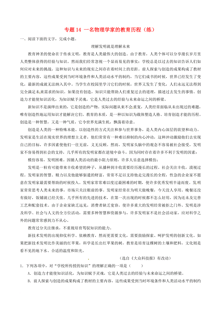 高中语文专题14一名物理学家的教育历程练提升版含解析新人教版必修3_第1页