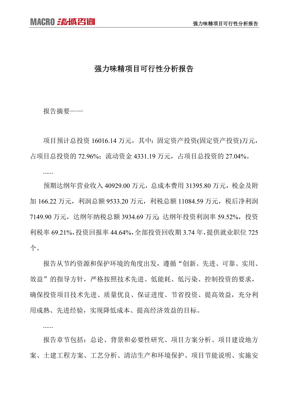 强力味精项目可行性分析报告_第1页