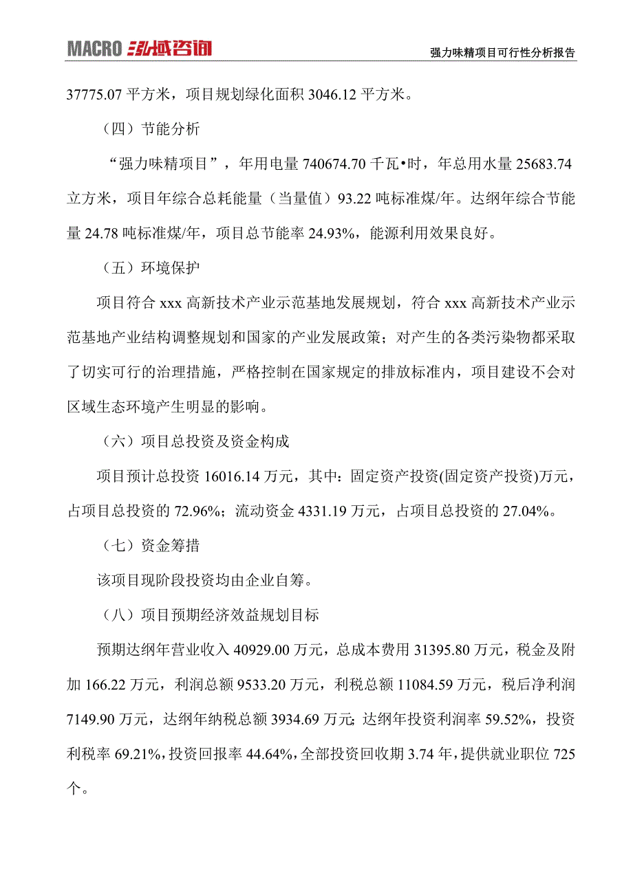 强力味精项目可行性分析报告_第4页