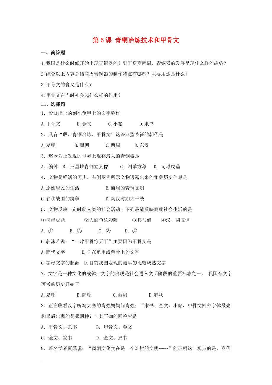 七年级历史上册 第二单元 第5课《青铜冶炼技术和甲骨文》习题 川教版_第1页