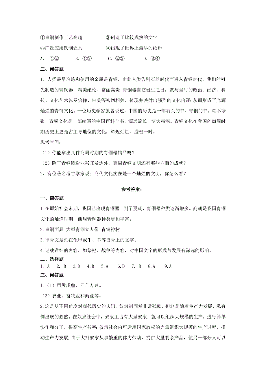 七年级历史上册 第二单元 第5课《青铜冶炼技术和甲骨文》习题 川教版_第2页