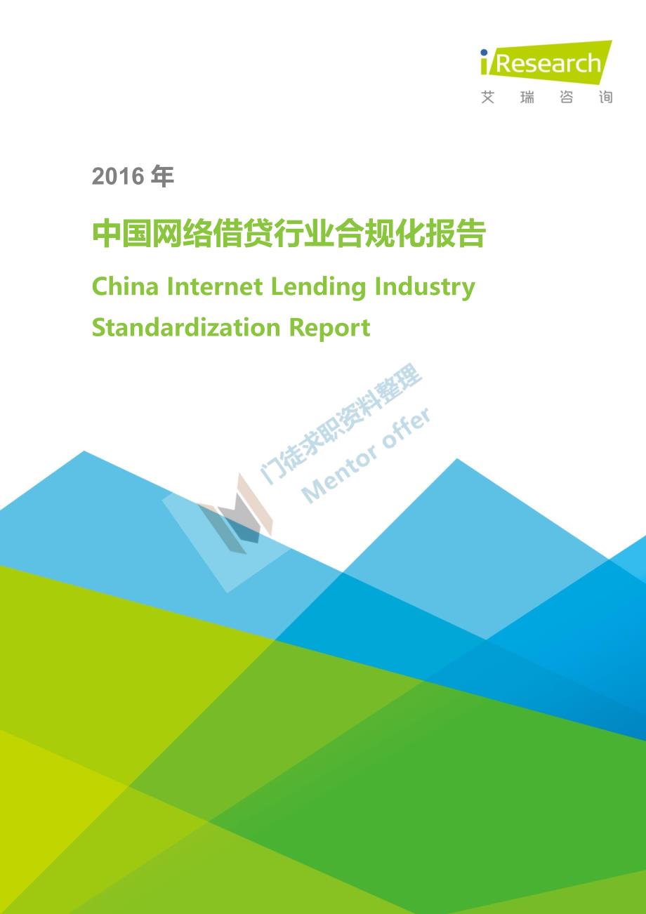 艾瑞_中国网络借贷行业合规化报告_第1页