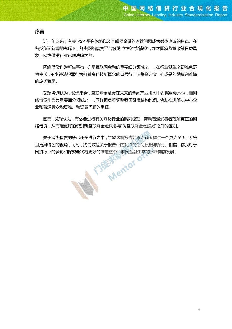 艾瑞_中国网络借贷行业合规化报告_第5页