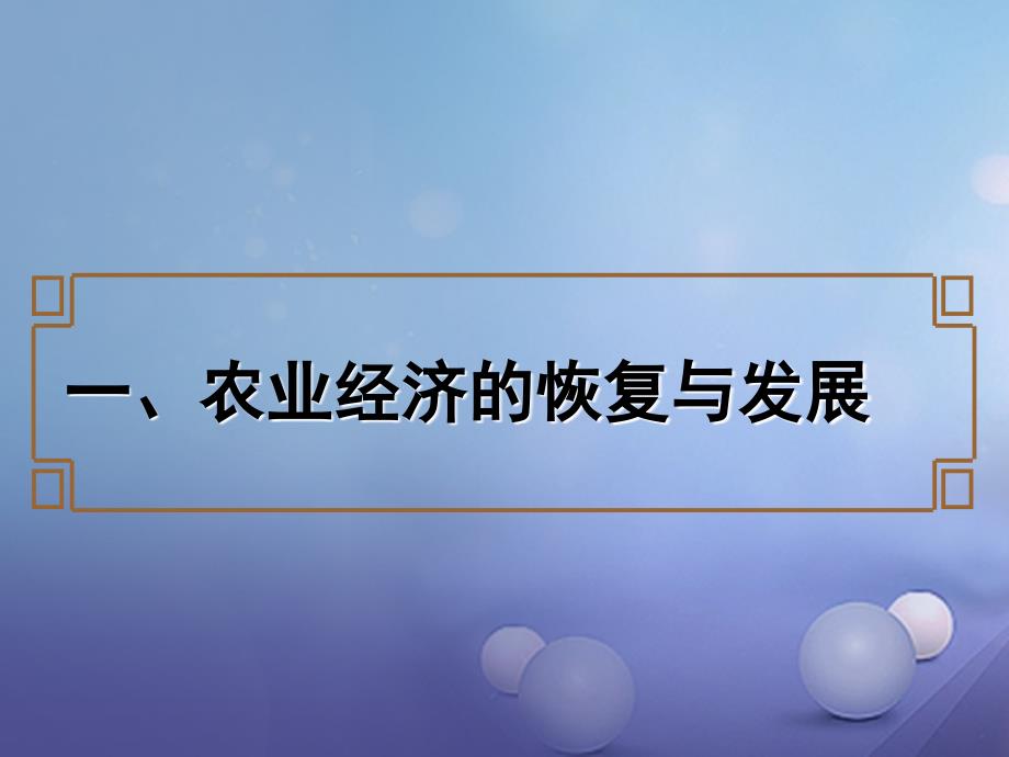 七年级历史下册 第十单元 第42课 经济发展与国力强盛课件2 岳麓版_第3页