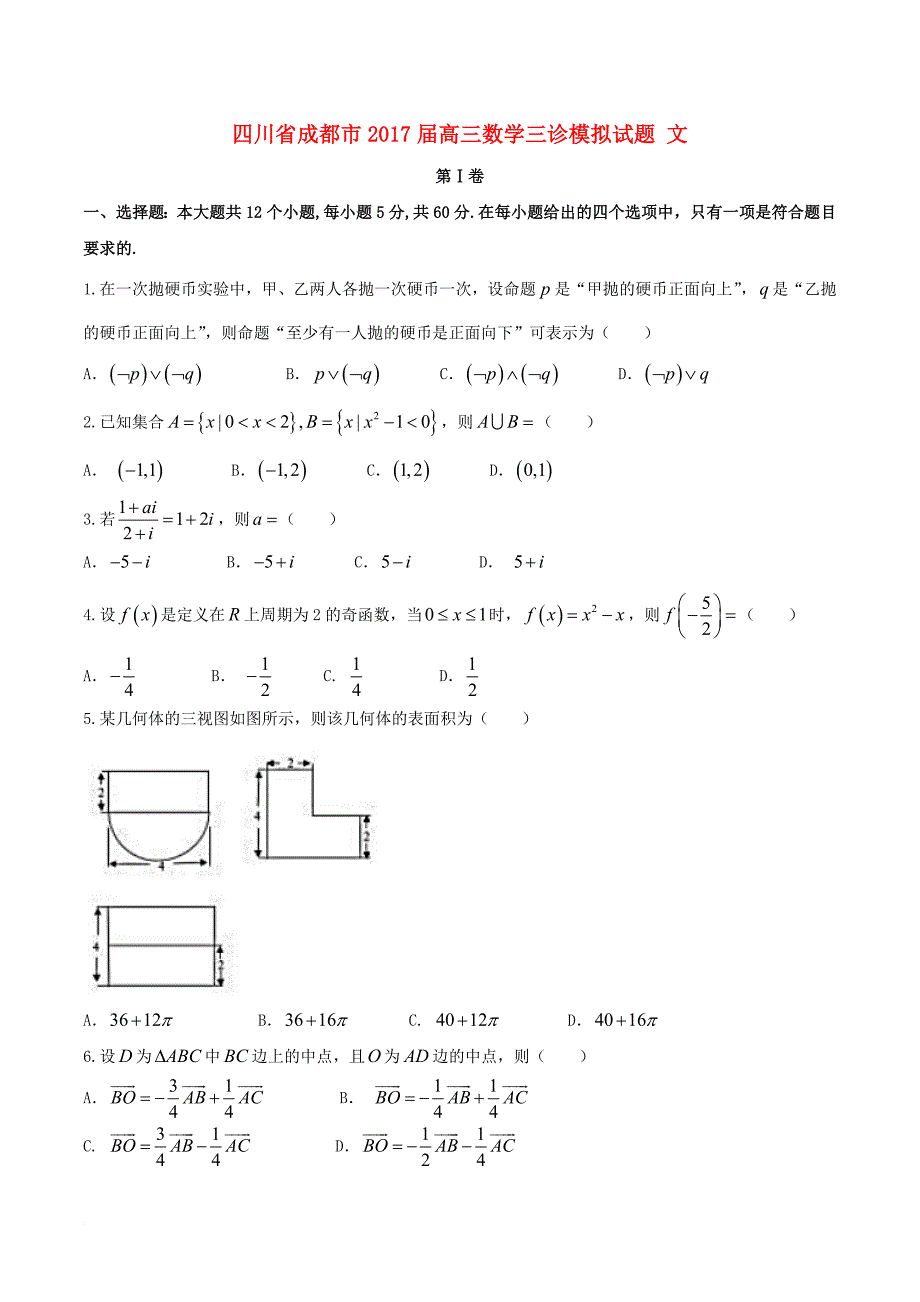 高三数学三诊模拟试题 文_第1页