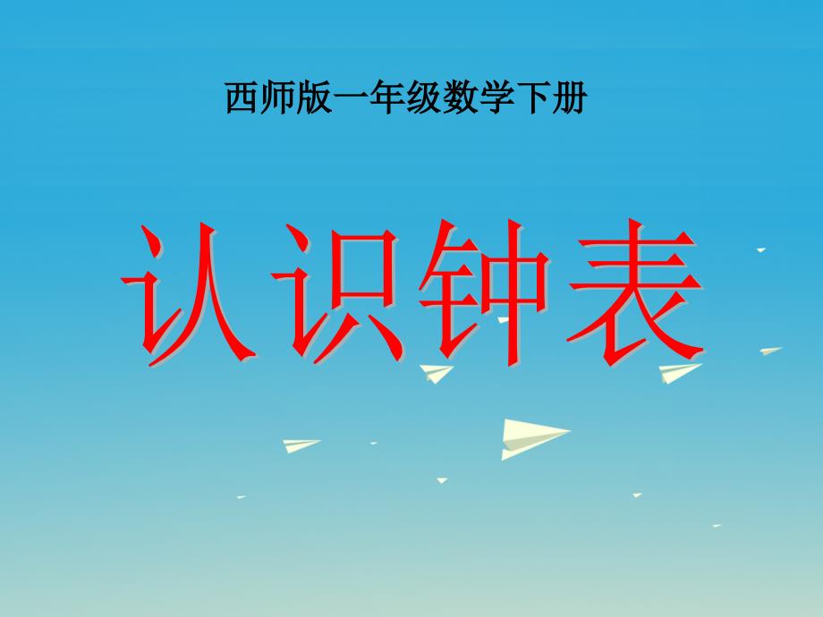 一年级数学下册6认识钟表课件10新版西师大版_第1页