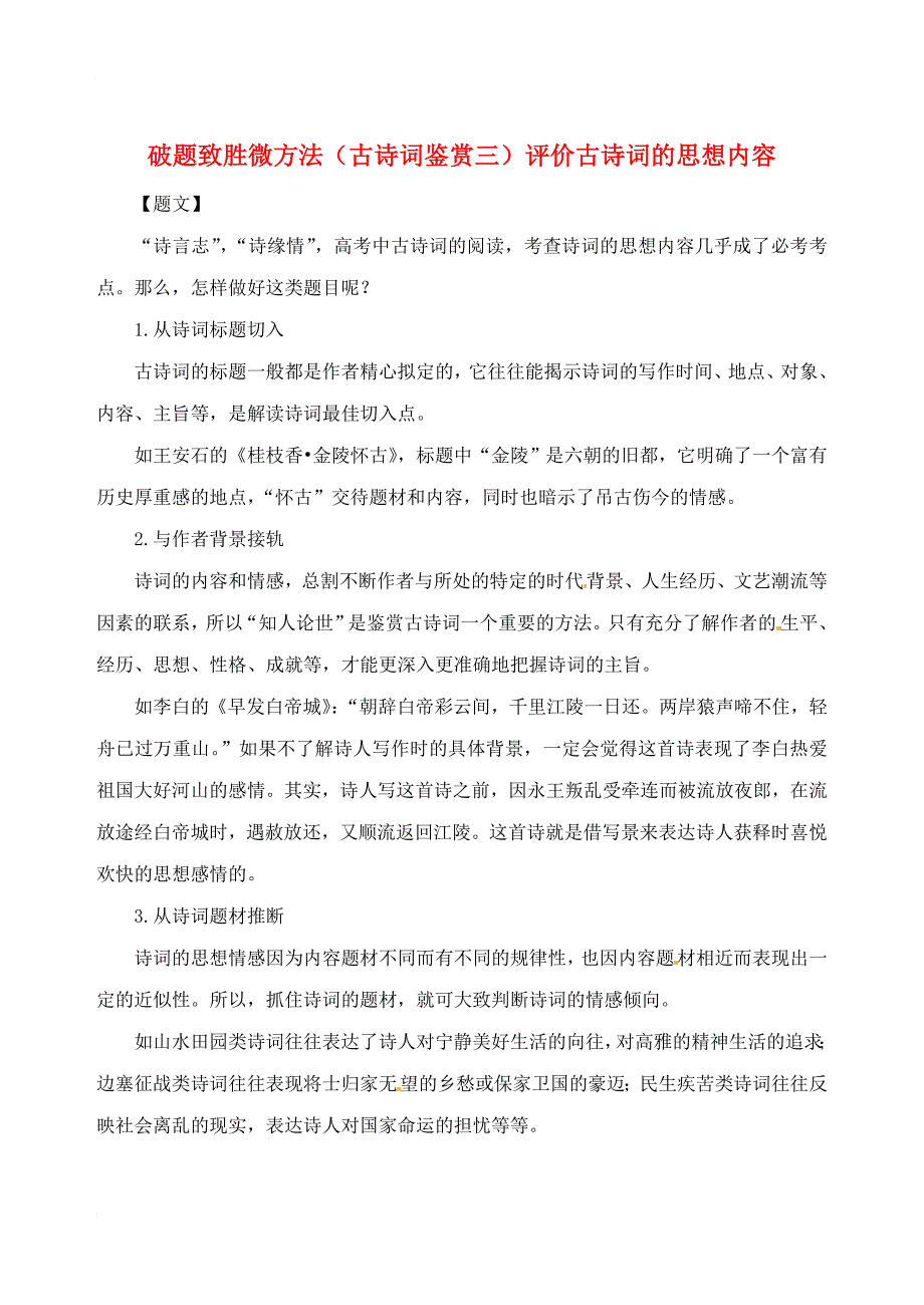 高中语文 破题致胜微方法（古诗词鉴赏三）评价古诗词的思想内容_第1页