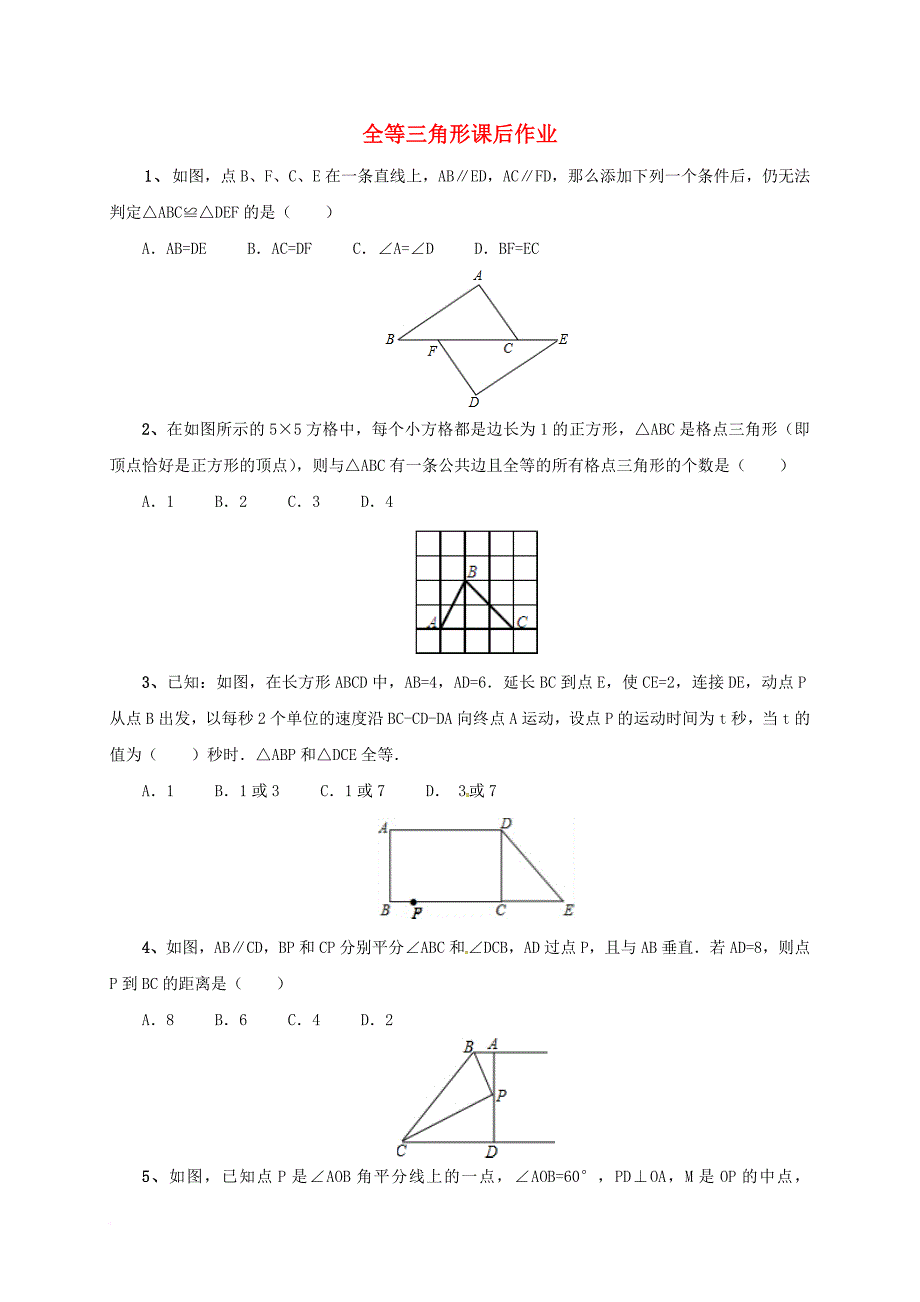 中考数学一轮复习课后作业 全等三角形_第1页